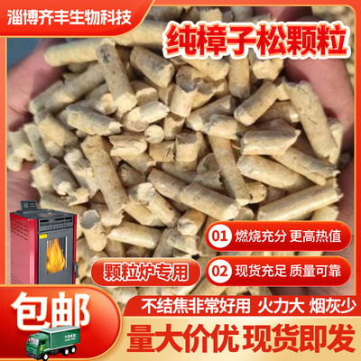 樟子松生物质颗粒燃料山楂籽不结焦锅炉颗粒炉燃料环保家用纯松木