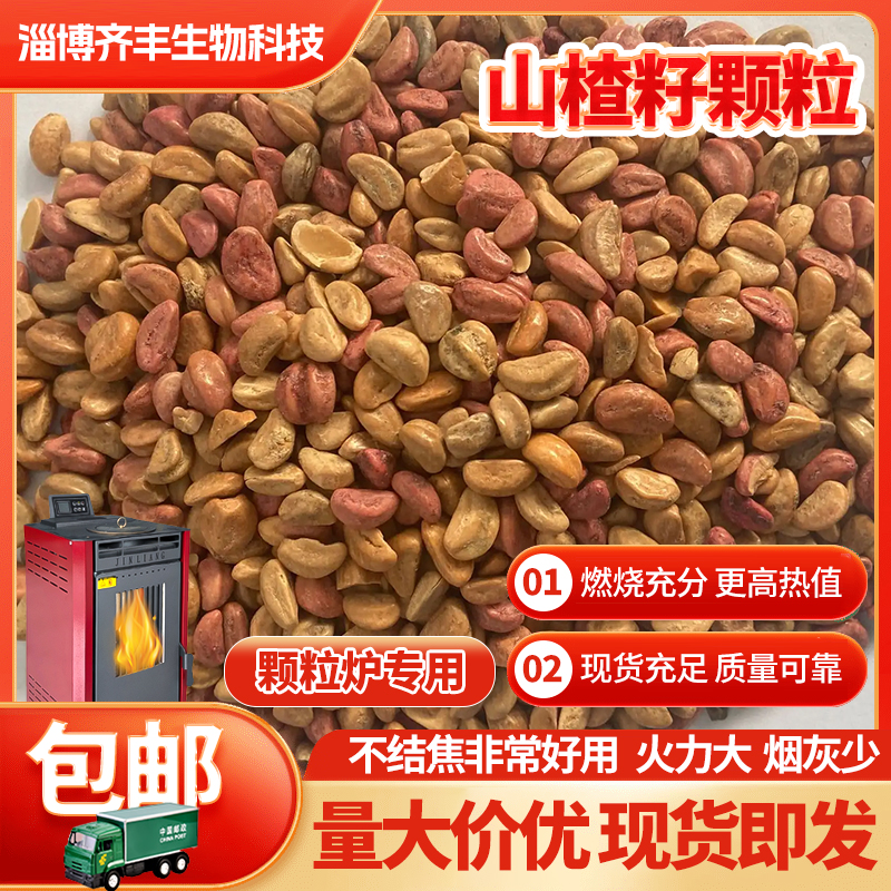 生物质颗粒燃料山楂籽不结焦锅炉颗粒炉燃料环保家用纯松木樟子松