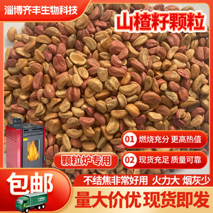生物质颗粒燃料山楂籽不结焦锅炉颗粒炉燃料环保家用纯松木樟子松