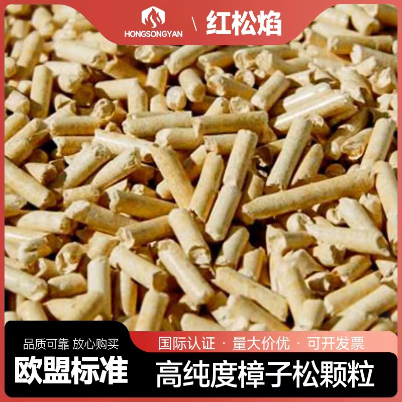 纯樟子松生物质颗粒燃料耐烧不结焦锅炉颗粒炉燃料环保家用纯松木
