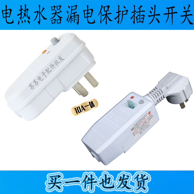 家用电热水器漏电断电保护插头电源线防漏电插座10A/16A漏电开关