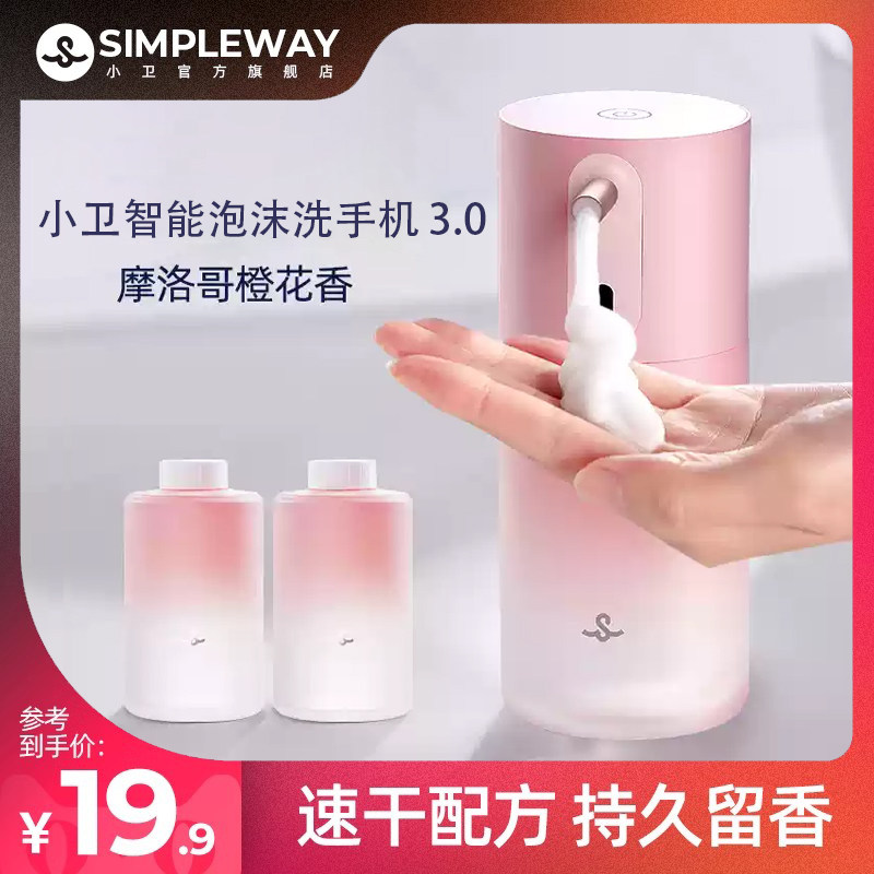 小卫质品3.0洗手液机simpleway抑菌99.9%智能自动泡沫机感应器,个人护理/保健/按摩器材,洗护/清洁泡沫机/洗手机,淘宝优惠券,粉丝福利购,淘宝优惠卷