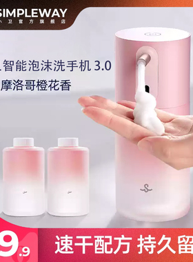 小卫质品3.0洗手液机simpleway抑菌99.9%智能自动泡沫机感应器