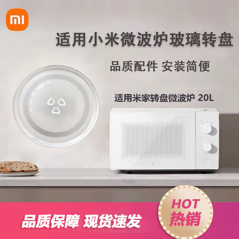 适用于小米米家微波炉转盘20L微波炉云母片架子微波炉配件MWB020