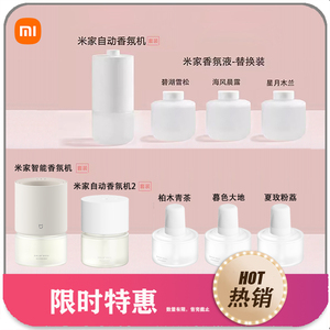 小米自动香氛机香氛液米家香薰机香氛液卫生间家用除臭味空气2