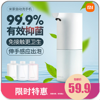 小米泡沫米家自动洗手机