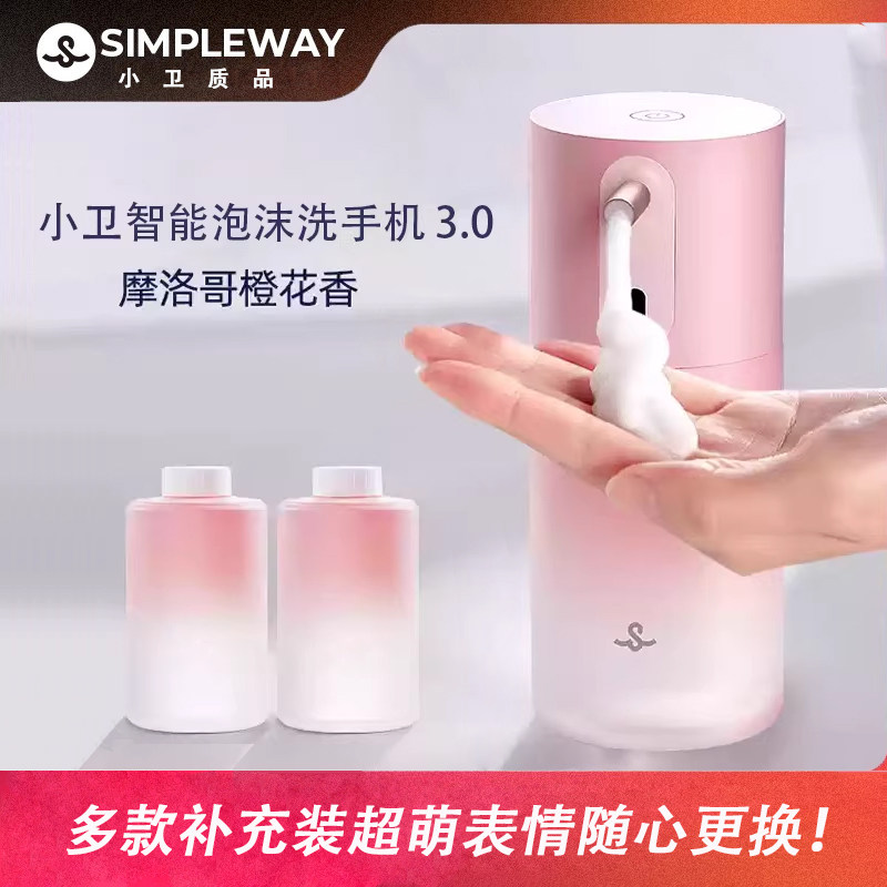 小卫质品3.0洗手液机simpleway抑菌99.9%智能自动泡沫机感应器