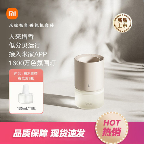 小米米家智能香氛机套装