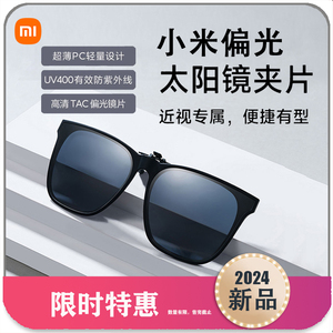 小米 米家偏光太阳镜眼镜夹片便携式高清偏光男女墨镜防紫外线