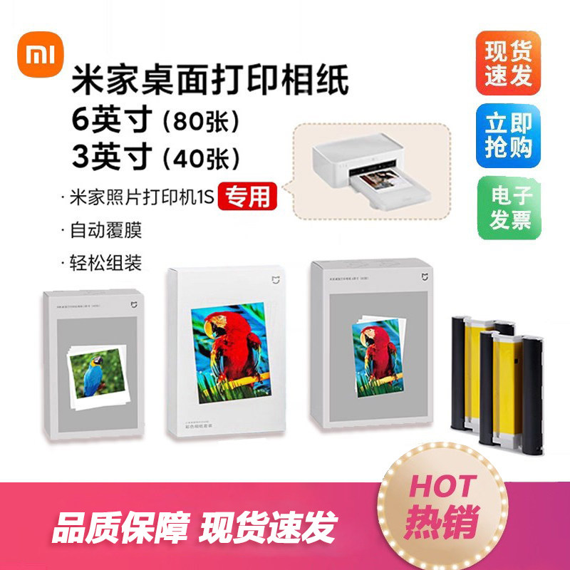 米家桌面照片打印机 1S 3寸6寸相纸色带相册小米相纸照片打印纸