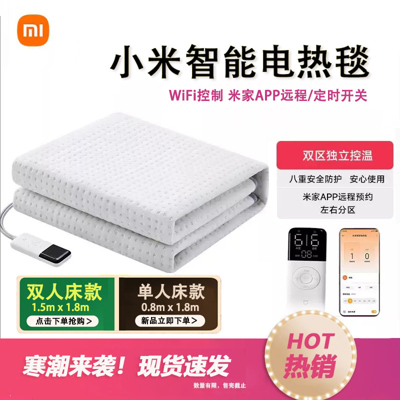小米米家智能电热毯远程WiFi定时单人双人双控宿舍学生调电褥毯子