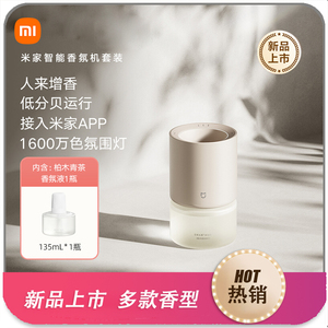 小米米家智能香氛机套装接入米家自动喷香室内卫生间香氛香薰