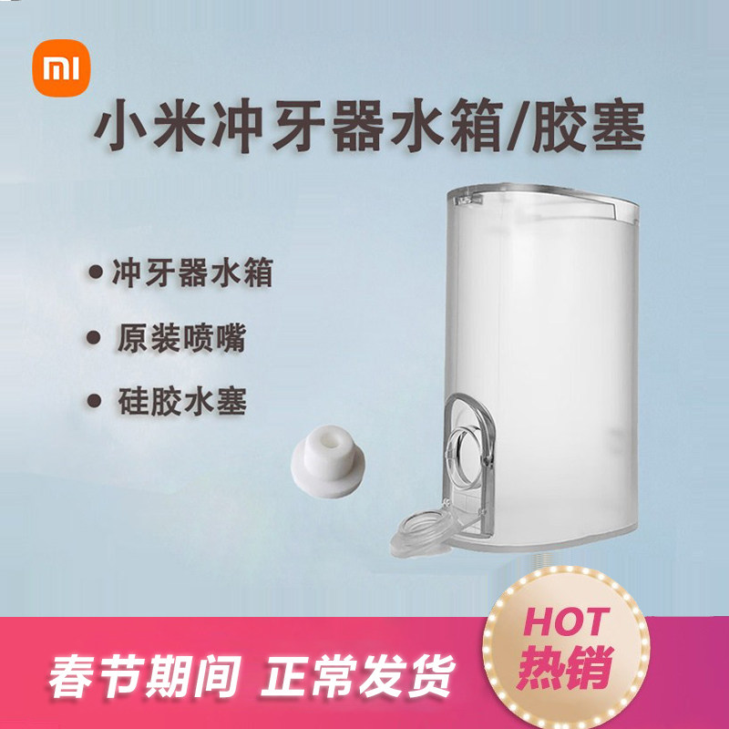 小米米家冲牙器喷嘴米家电动喷头正畸牙周袋替换头水箱塞子盖子