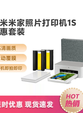 小米米家桌面照片打印机1S 6寸3寸相片纸相纸色带相册照片打印机