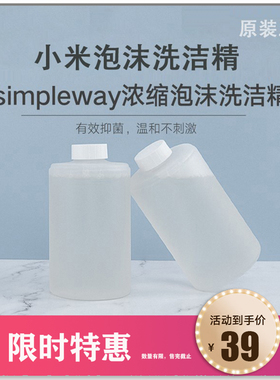 小米洗洁精机simpleway浓缩泡沫洗碗洗菜洗洁精洗手液补充替换装