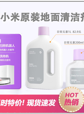 小米日常元素地面地板清洁剂液米家扫洗地机器人M40S\M30\H40\M50