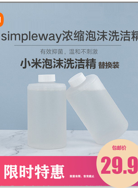 小米洗洁精机simpleway浓缩泡沫洗碗洗菜洗洁精补充替换液装
