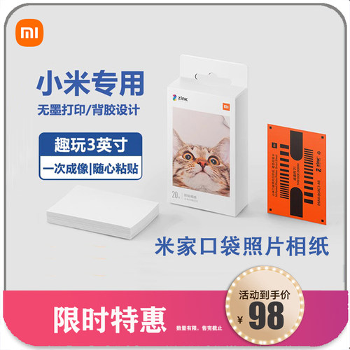 小米口袋照片拍立得相纸3寸照片