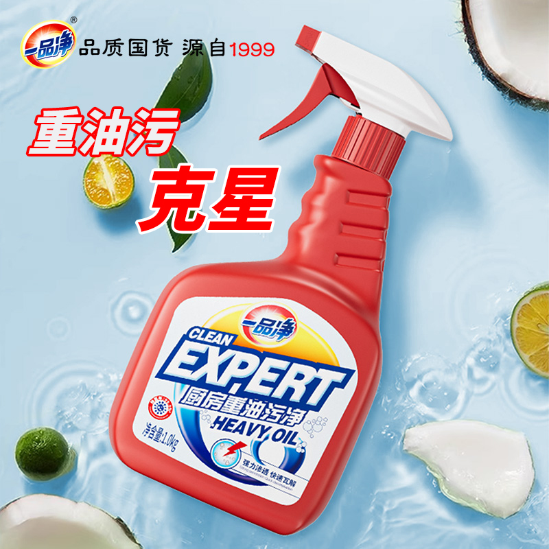 一品净1999/ 厨房重油污清洗剂除油渍去污剂油烟机免拆清洁