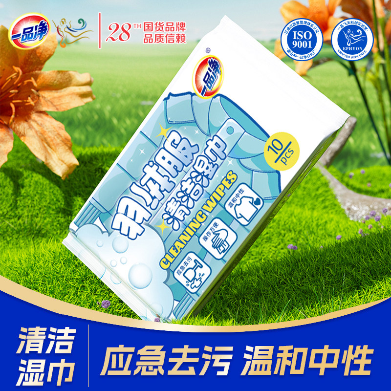 一品净清洁湿巾免水洗干洗剂