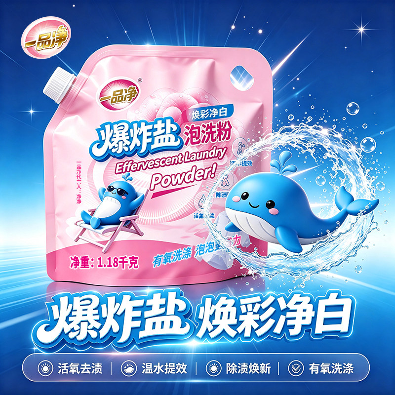 一品净1999/ 爆炸盐泡洗粉炫彩净白活氧去渍有氧洗涤泡泡更干净
