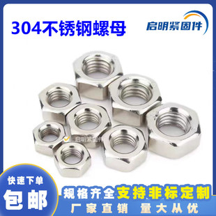 304不锈钢六角螺母国标六角螺帽DIN德标螺丝帽螺丝大全M3 M42