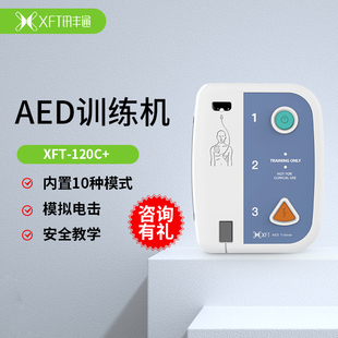 120C XFT AED急救培训 讯丰通AED训练机 体外除颤仪培训机