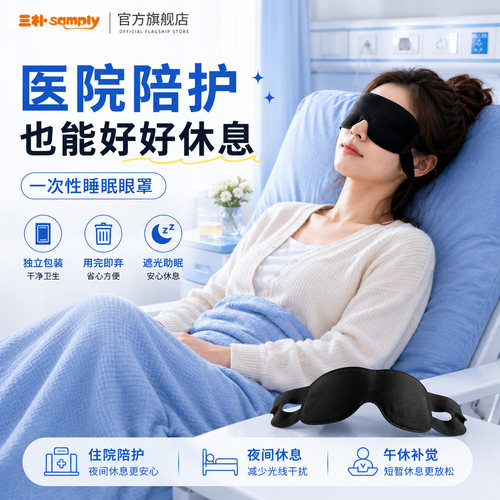 samply三朴住院陪护一次性睡眠眼罩户外旅行午休真空独立包装