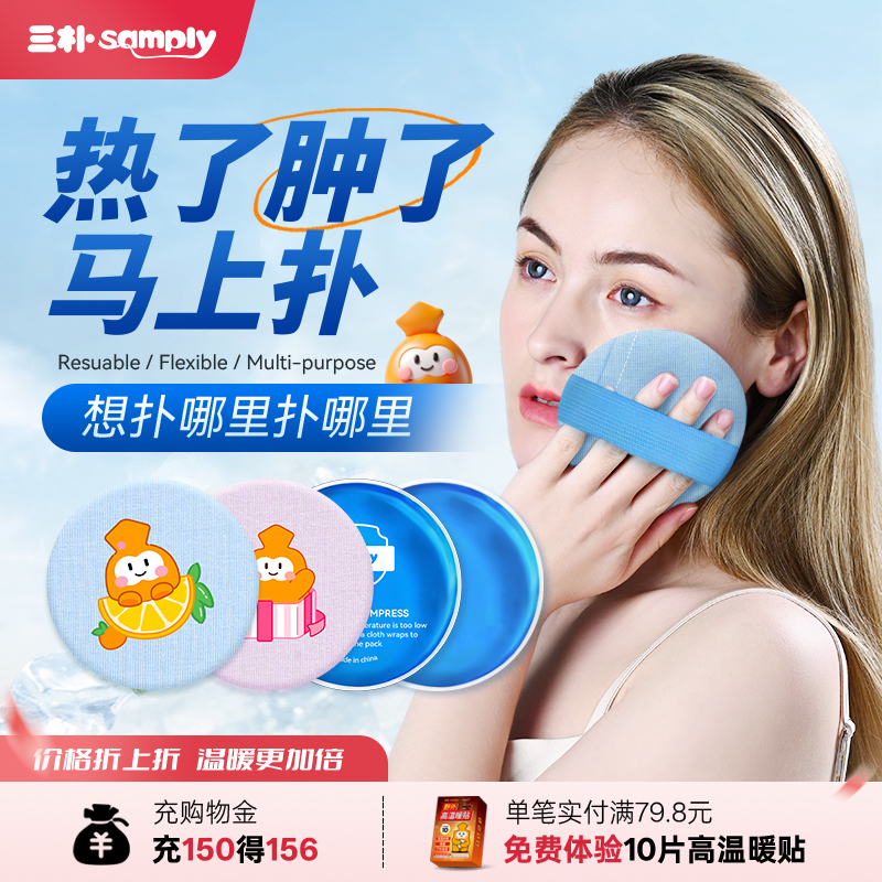 samply三朴冷敷袋反复使用