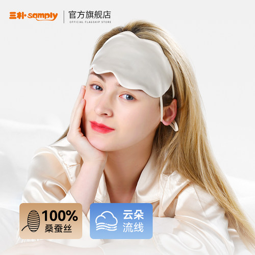 samply真丝轻薄深睡眼罩