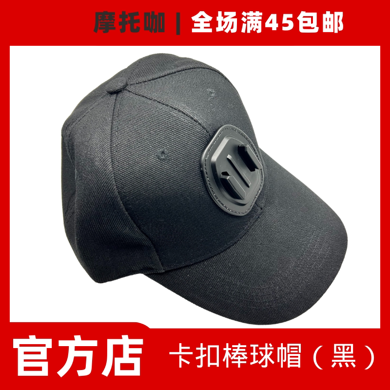 摩托咖运动相机s2卡扣棒球帽