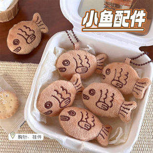 可爱卡通毛绒小鱼挂件胸针少女背包毛衣装 新款 饰配件丑萌饰品批发