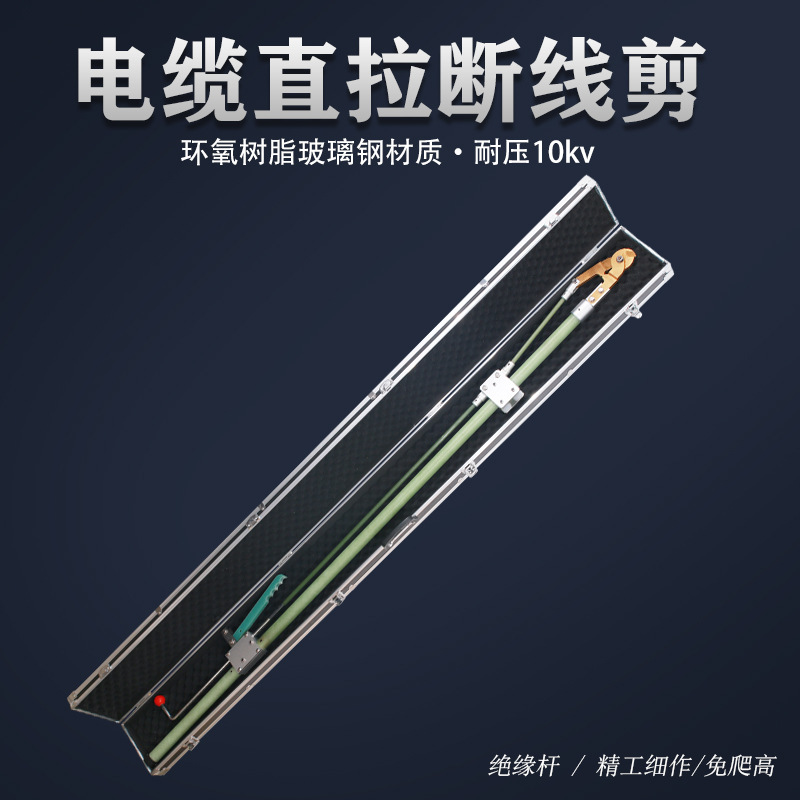 高压电力电缆直拉断线剪2米免爬绝缘长柄高空作业便捷式剪刀10kv