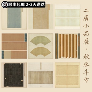 惇简秋水四平尺斗方仿古国展参赛小楷作品纸半生书法微喷纸