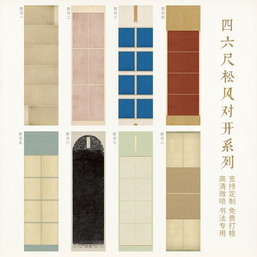 惇简四六尺对开微喷定制