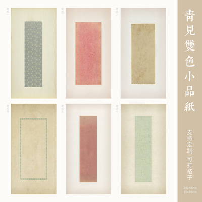 惇简青见双色小品专用纸信笺小楷行书高级国展微喷书法作品纸