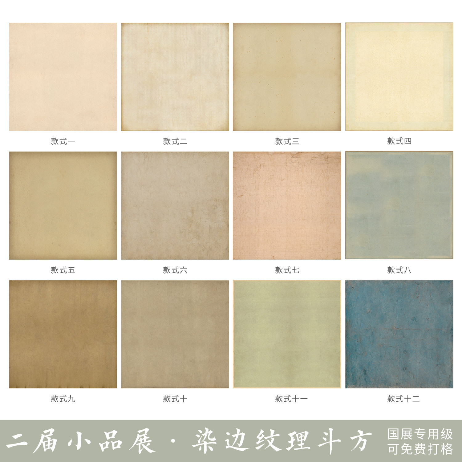 惇简“小品展”小楷三四平尺斗方国展专用纸书法纸染边纹理斗方