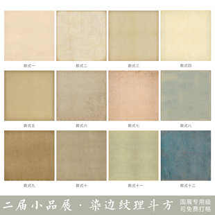 惇简“麒麟杯”小楷三四平尺斗方国展专用纸宣纸染边纹理斗方