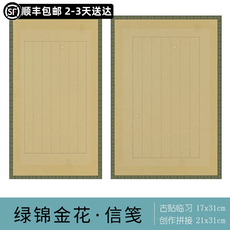 小楷国展专用绿锦金花信笺
