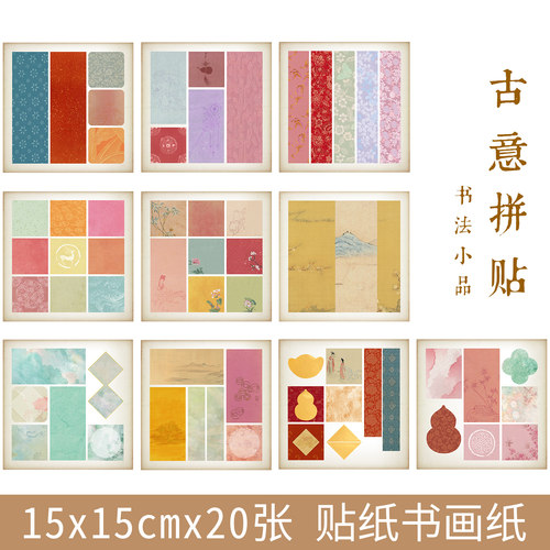 惇简古意拼贴书法纸15cm方形小贴纸装饰手工diy贴纸手写书法