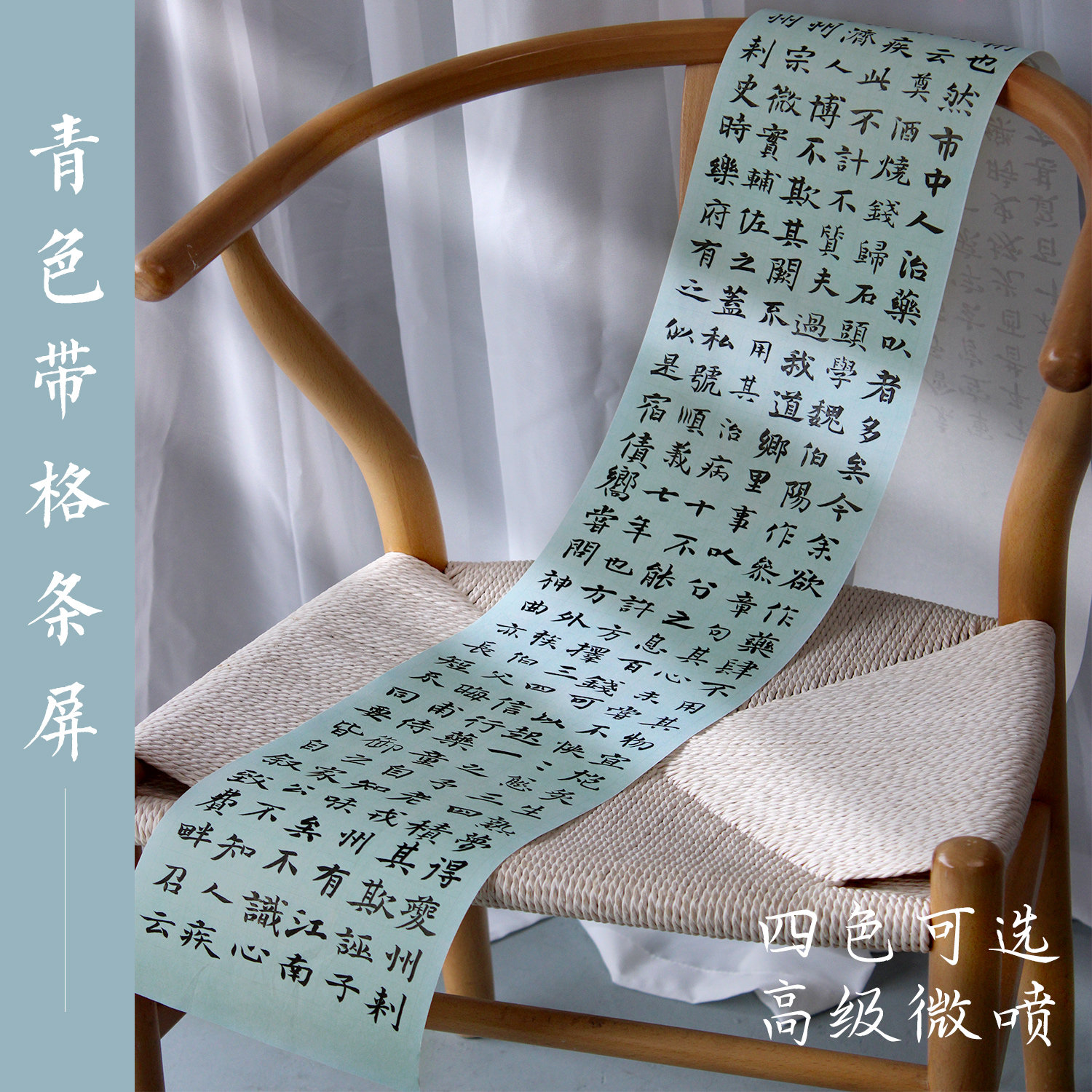 惇简青色带格条屏仿古毛笔书法作品纸楷书国展专用微喷拼接手卷