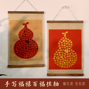 惇简福禄百福挂轴描红送长辈生日礼物装饰高级绢布高档微喷diy