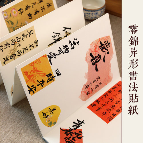 惇简高级手撕锦灰堆异形玻璃书法贴纸微喷带胶册页扇子手帐DIY
