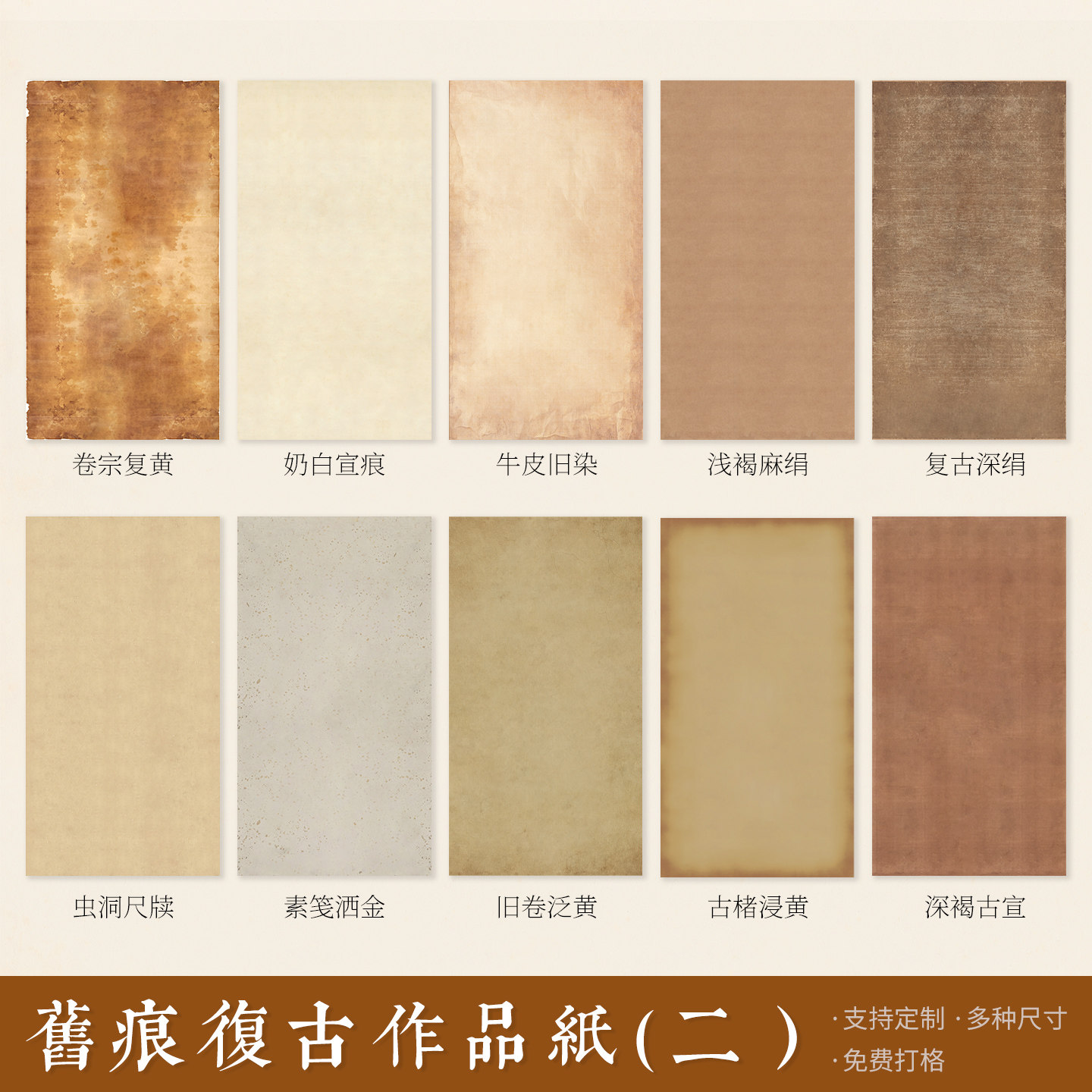 惇简旧痕复古作品纸（二）国展考级比赛专用作品画心纸定制微喷纸