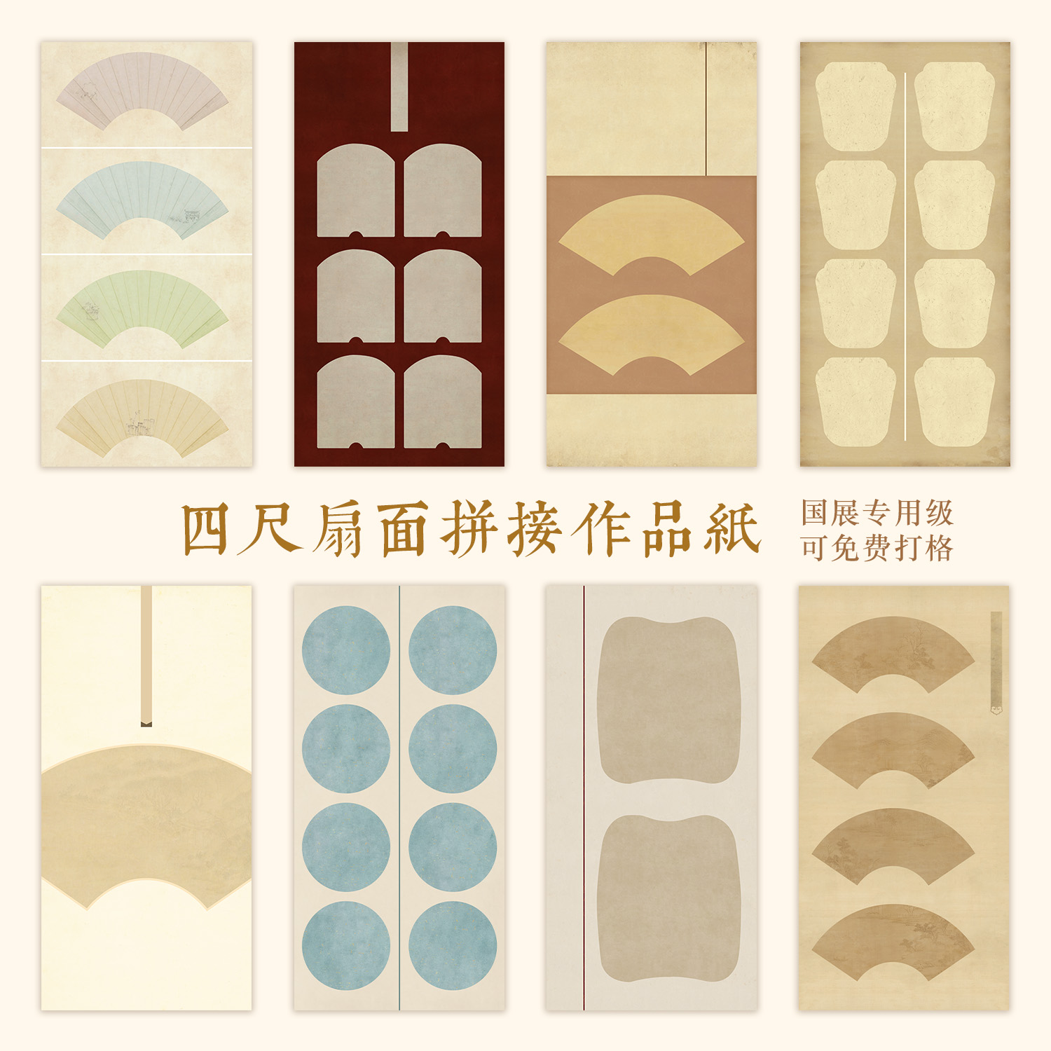 惇简四尺拼接扇面高级微喷国展比赛书法作品纸半生熟参展专用纸张