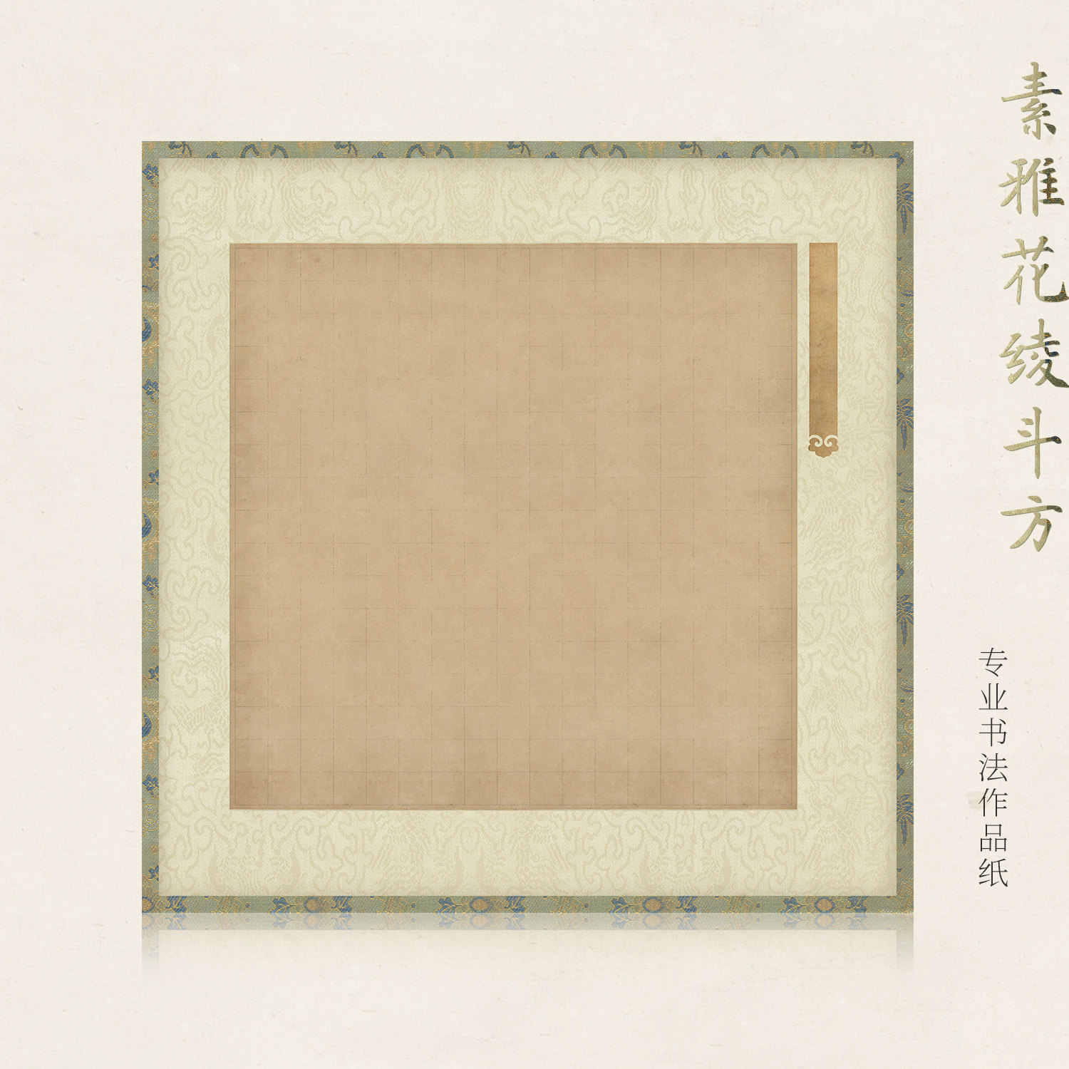 惇简素雅花绫斗方软笔书法纸仿古小楷行书书法作品纸微喷纸仿老纸