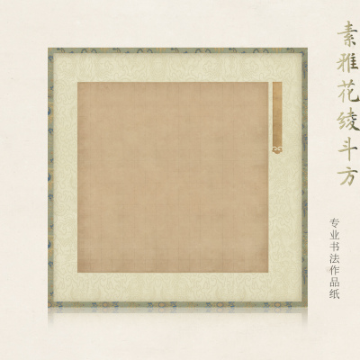 惇简素雅花绫斗方软笔书法纸仿古小楷行书书法作品纸微喷纸仿老纸