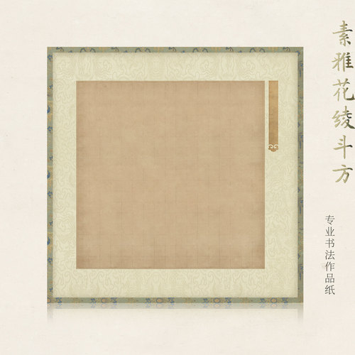 惇简素雅花绫斗方软笔书法纸仿古小楷行书书法作品纸微喷纸仿老纸