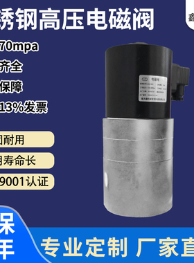 高压电磁阀水、气、油用常开常闭电磁阀70mpaDC12V/24V ac220V