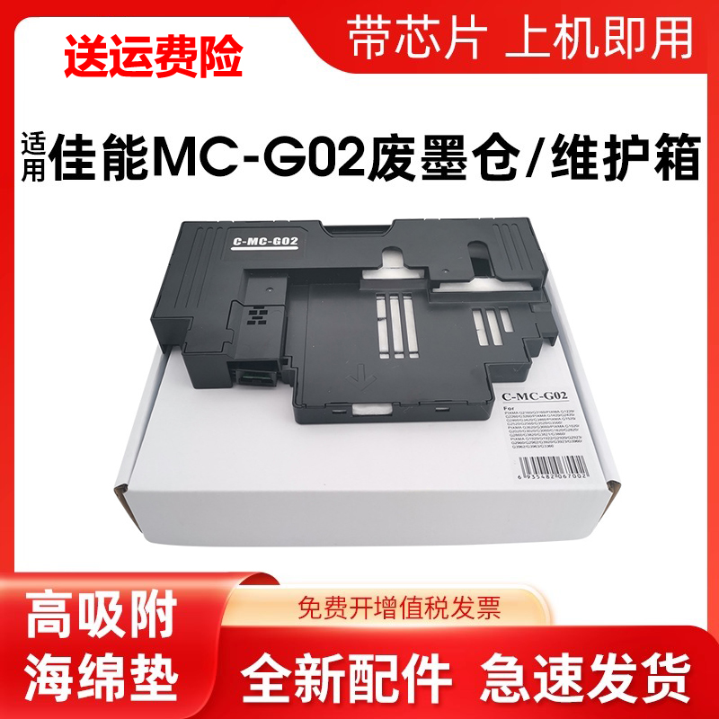 适用佳能MC-G02保养墨盒G1020 G3860 G2860 G680维护箱废墨仓 垫